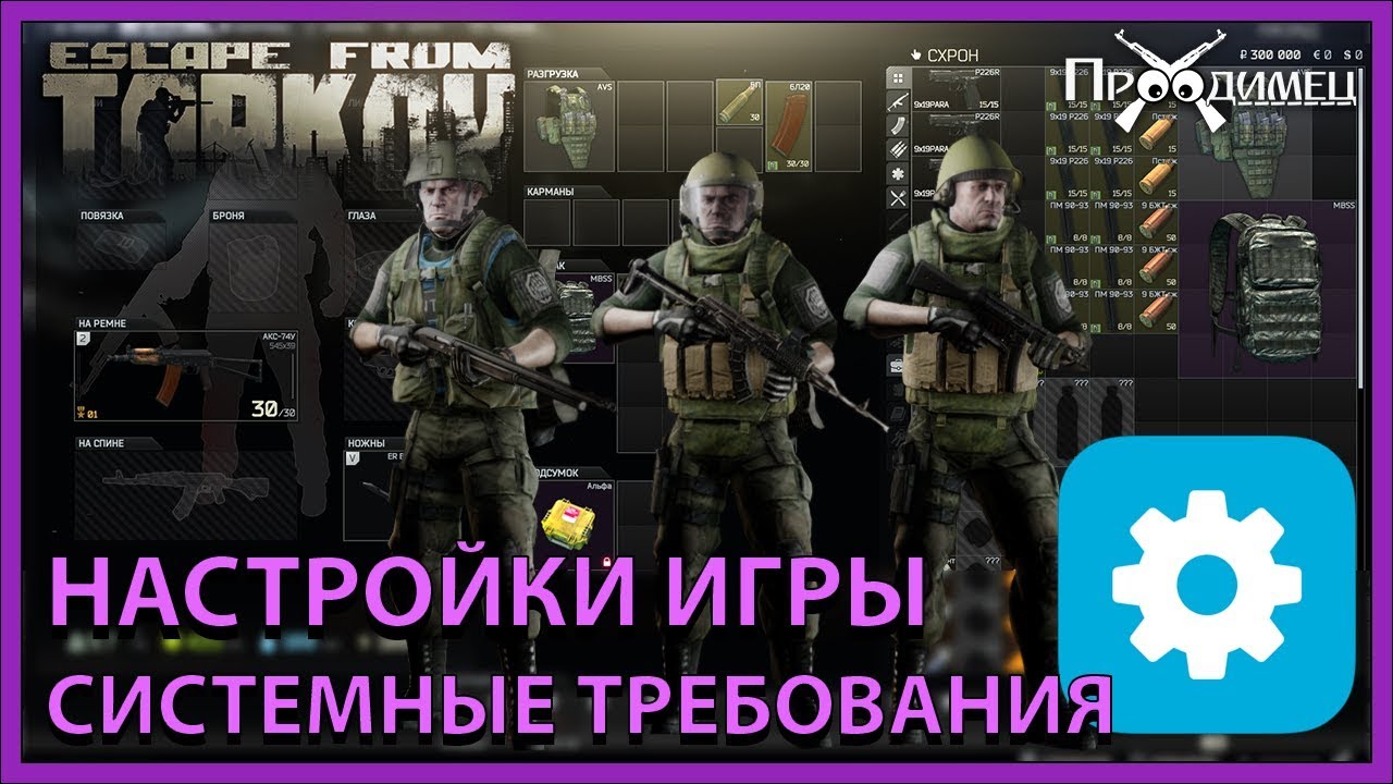 Настройки игры и системные требования | Escape from Tarkov