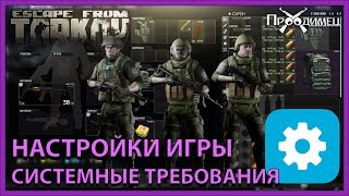 Настройки игры и системные требования | Escape from Tarkov