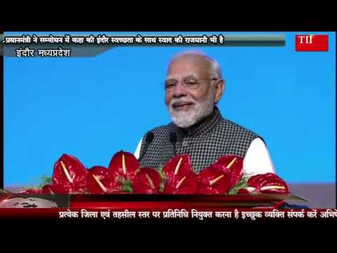 प्रधानमंत्री ने सम्बोधन में कहा की इंदौर स्वच्छता के साथ स्वाद की राजधानी भी है