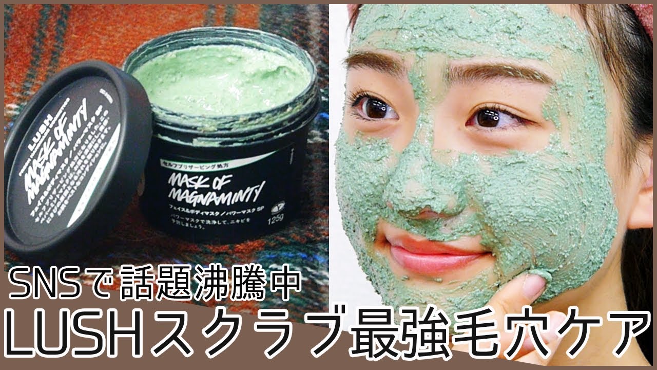 Snsで話題沸騰中 Lushスクラブで最強毛穴ケア Youtube