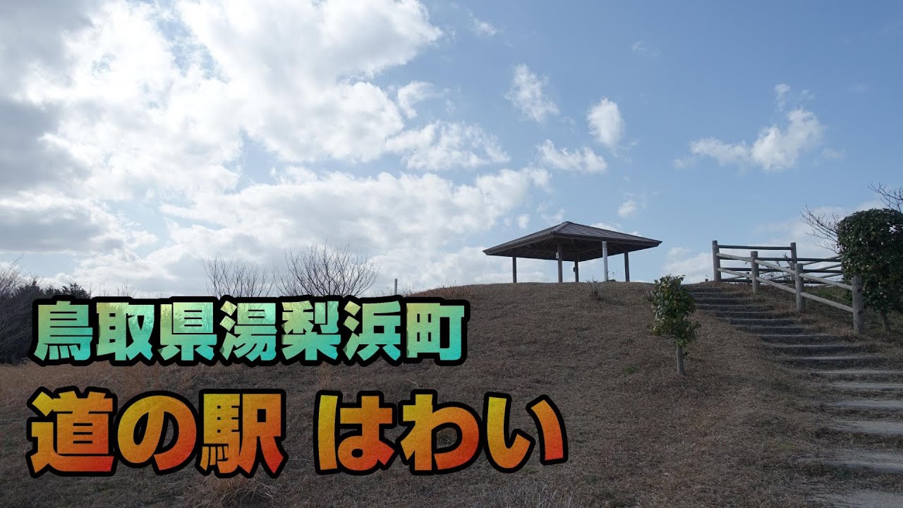 道の駅 はわい お土産 野菜 海鮮などが売ってます レストラン カフェ 展望台があって結構楽しめる道の駅です 鳥取県湯梨浜町 Youtube