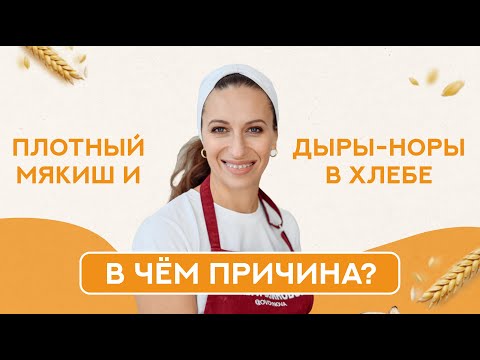 Плотный мякиш и дыры норы в хлебе, в чем причина?