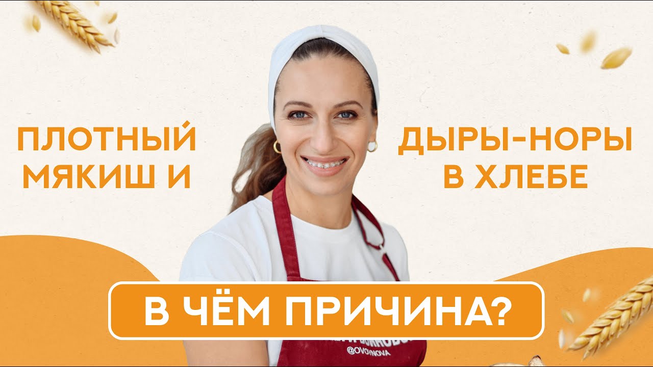Плотный мякиш и дыры норы в хлебе, в чем причина?