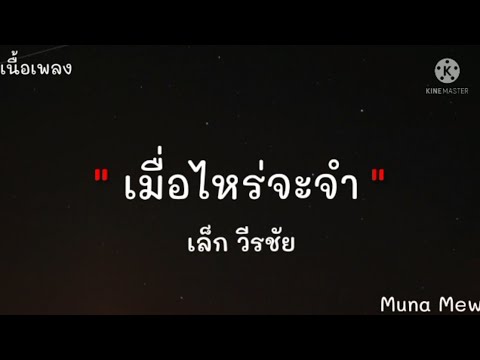 เมื่อไหร่จะจำ - เล็ก วีรชัย [เนื้อเพลง]