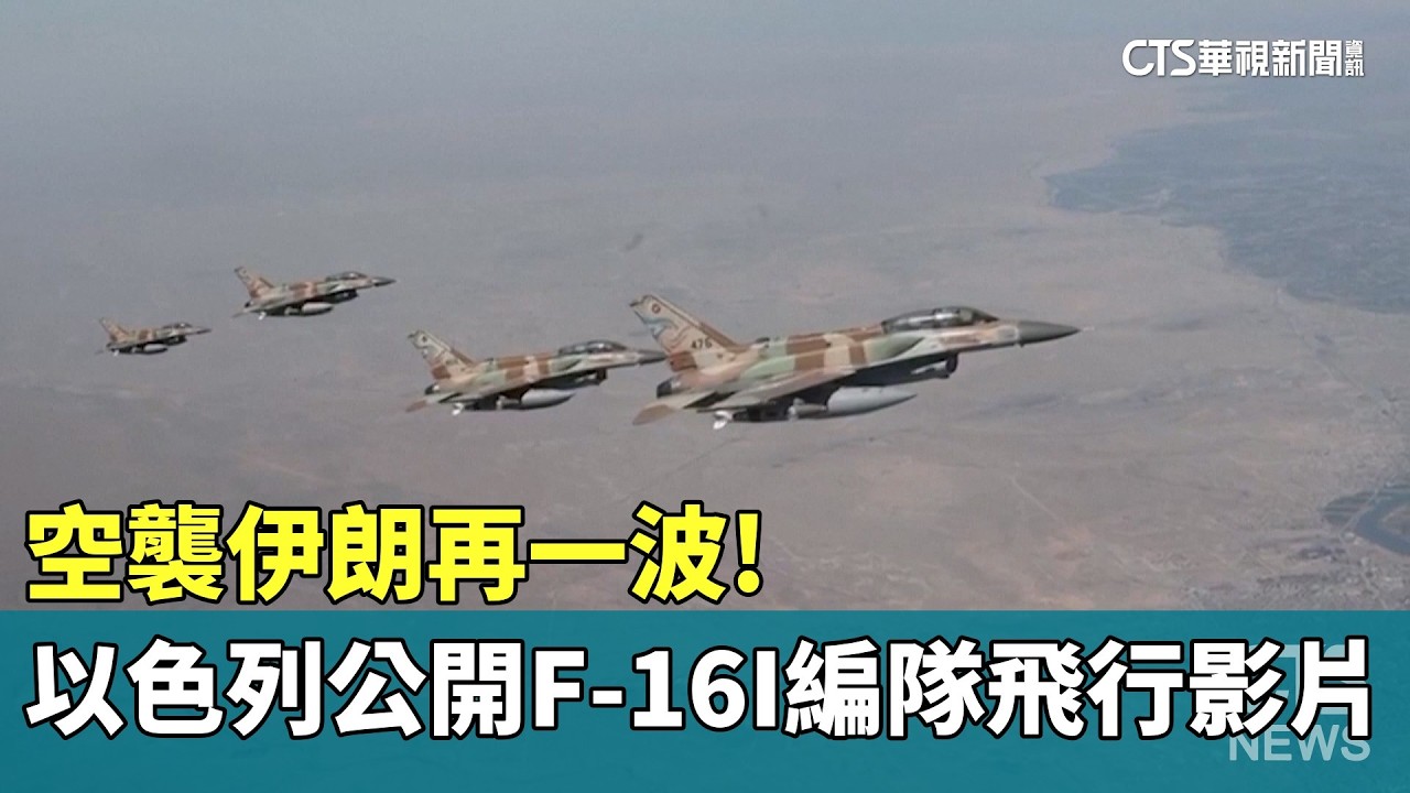 空襲伊朗再一波!　以色列公開F-16I編隊飛行影片｜華視新聞 20260305 @CtsTw