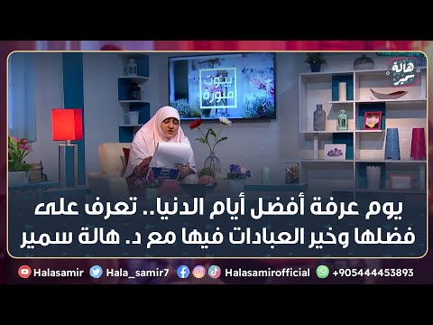 يوم عرفة أفضل أيام الدنيا تعرف على فضلها وخير العبادات فيها مع د هالة سمير