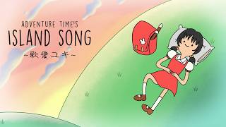 [Vocaloid Cover] Island Song ~Kaai Yuki~ / Adventure time