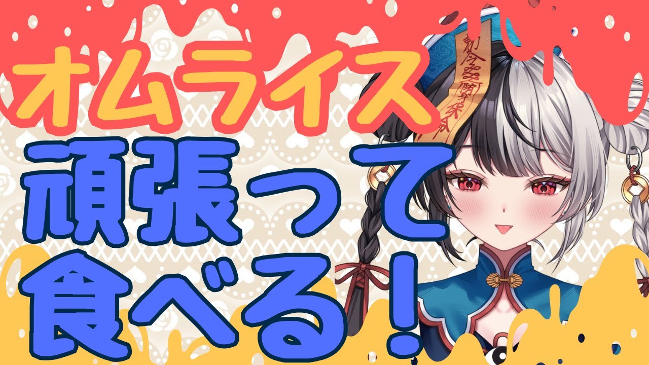 ご飯一人だと食べられそうになくて！配信付けさせて！/Wi-Fi不調ごめんね【