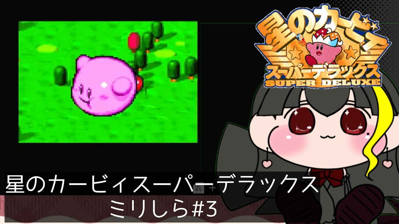 【星のカービィスーパーデラックス】メタナイト、攻略しないと。＃３【ミリしら】
