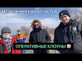 Незаконный карьер/ следственно-ЦИРКОВАЯ группа ч.6