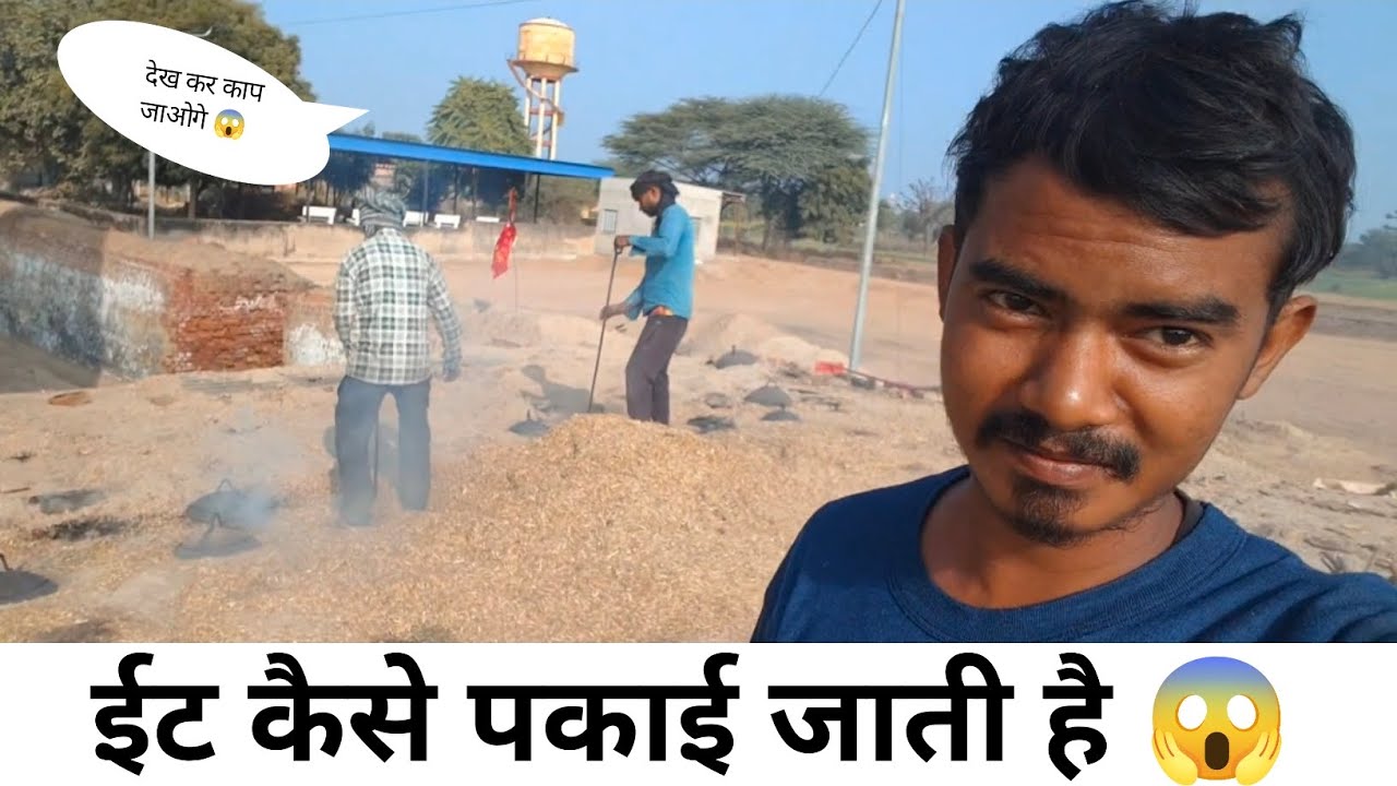 ईट कैसे पकाई जाती हैं देख लो 😱 