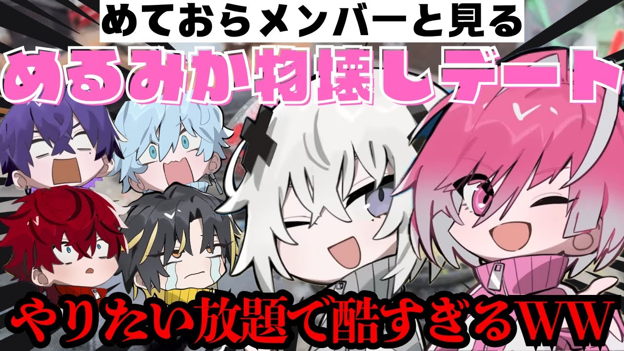 めておらメンバーと見るメルみか物壊しデートが酷すぎるWWW【めておら切り抜き】