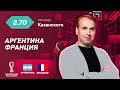 Аргентина - Франция. Прогноз Казанского