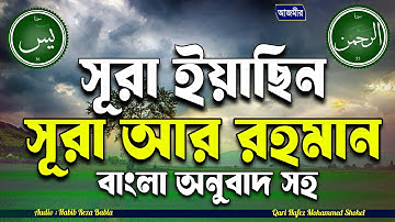 সূরা আর রহমান(Surah Ar Rahman-سورة الرحمن) ও সূরা ইয়াসিন (Surah Yaseen-سورة يس) এর কুরআন তিলাওয়াত ।