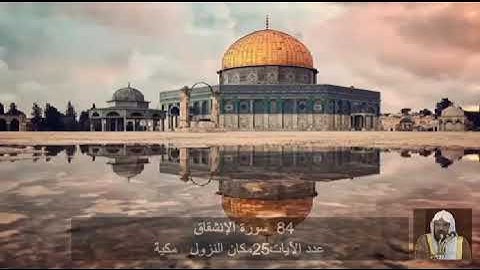 84  سورة  الإنشِقاق عبد الرحمن السديس     Quran - Surah   84    al-Inshiqaq Abdul Rahman Al-Sudais