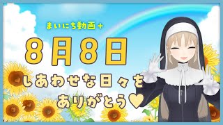 【まいにち動画+】8月8日 幸せな日々をありがとう♥【にじさんじ/シスター・クレア】