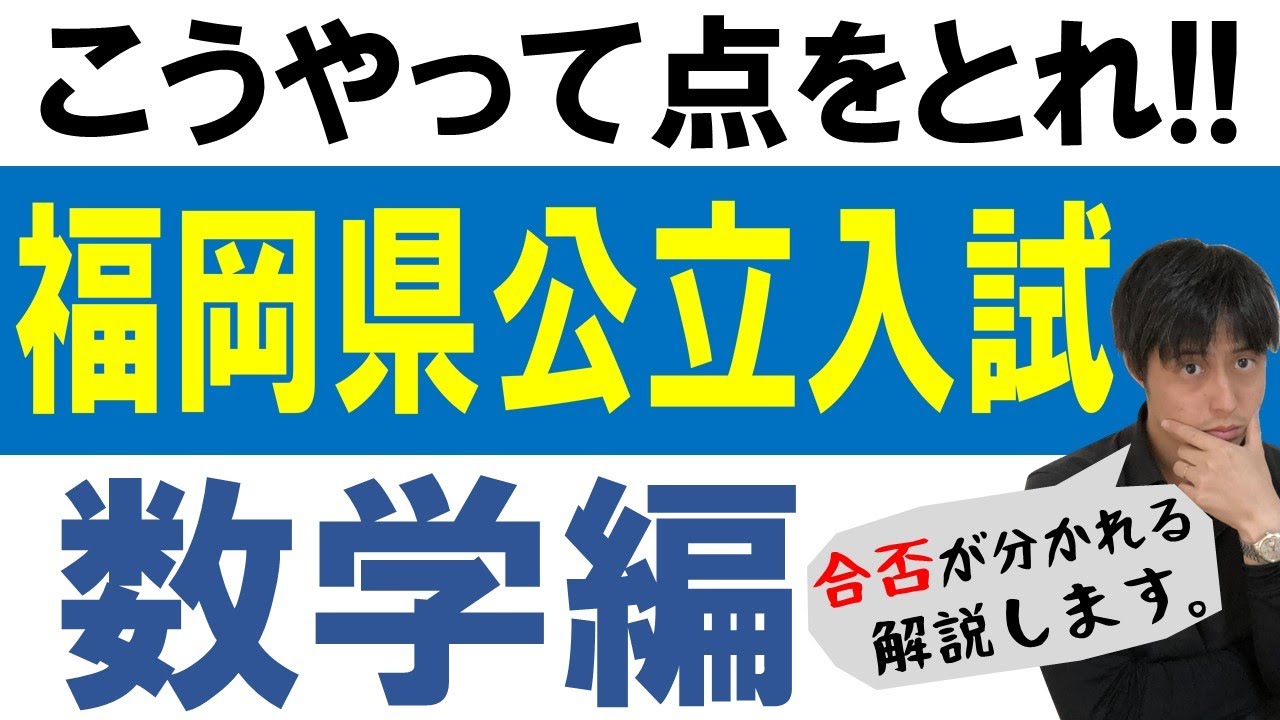 【福岡県公立入試】数学の点の取り方！得点率から計画せよ！一心塾 篠栗 福岡
