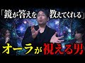 「当たりすぎて怖い」オーラが視える男が語る世界の真の姿とは！？ネガティブは伝播する/人の意識で世界は変わる/宇宙に善悪はない/鏡が答えを教えてくれる