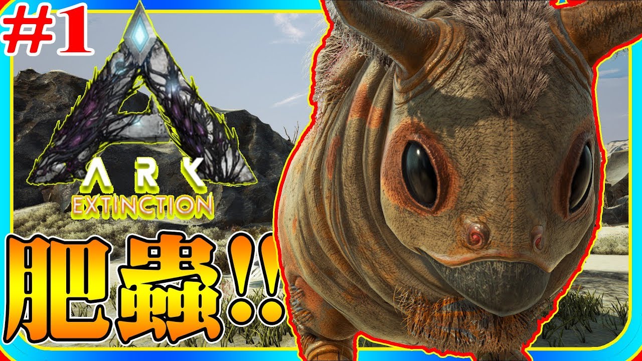 老頭 方舟滅絕dlc 1 可愛肥蟲蟲ark Extinction Youtube