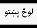 Learn How To Pronounce لوڅ پښتو 