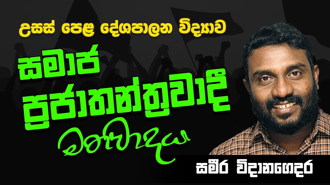 A/L Political Science | Advanced Level || උසස් පෙළ දේශපාලන විද්‍යාව | සමාජ ප්‍රජාතන්ත්‍රවාදී මතවාදය