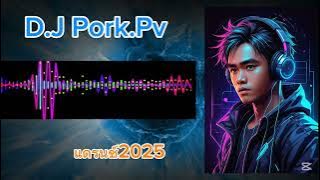 Download lagu D.J Pork ຫຳໂຕ້ງ แดนช์2025 #แดนซ์ 2025 hi #สายปาร์ตี้