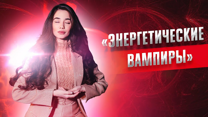 Как прийти в себя после общения с энергетическими вампирами?