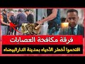 فرقة مكافحة العصابات اقتحموا أخطر الأحياء بمدينة الدارالبيضاء او شدو أكبر العصابات وتجار المخدرات فرقة مكافحة العصابات اقتحموا أخطر الأحياء بمدينة الدارالبيضاء او شدو أكبر العصابات وتجار المخدرات