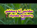 حكايتى انا وسلفتى والنهايه مفاجأه  mp3