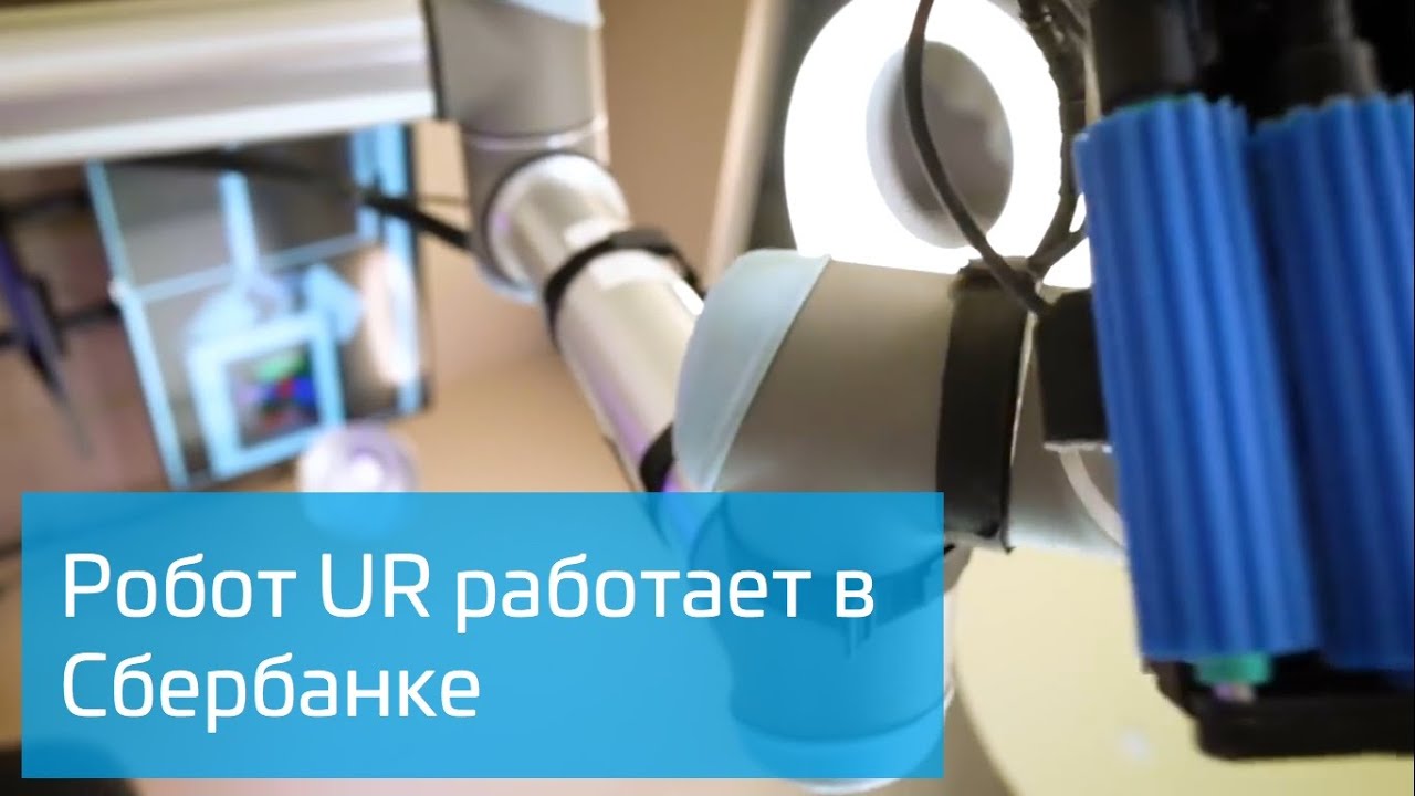 Робот UR в научном центре Сбербанка