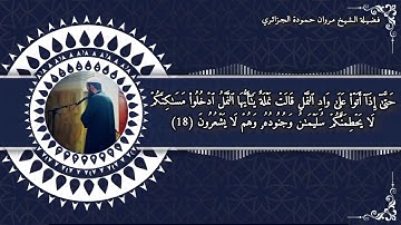 ما تيسر من سورة النمل - شيخنا المقرئ : مروان حمودة الجزائري - حفظه الله -.