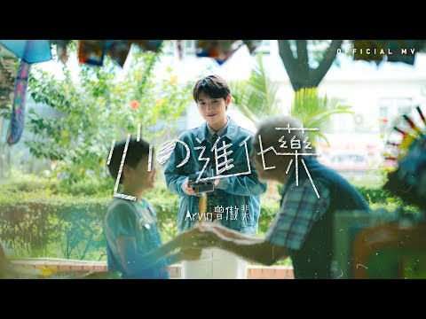 Arvin 曾傲棐《心の進化藥》(Supplement for the soul) [Official MV]
