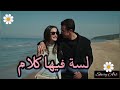 لسه فيها كلام إليسا أصلي فرحات حب أبيض وأسود SiyahBeyazAşk Ibrahimçelikkol Asfir BirceAkalay لسه فيها كلام إليسا أصلي فرحات حب أبيض وأسود SiyahBeyazAşk Ibrahimçelikkol Asfir BirceAkalay