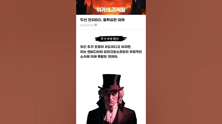 두산 전자BG, 불확실한 미래 #20250328#두산#위기의주식들
