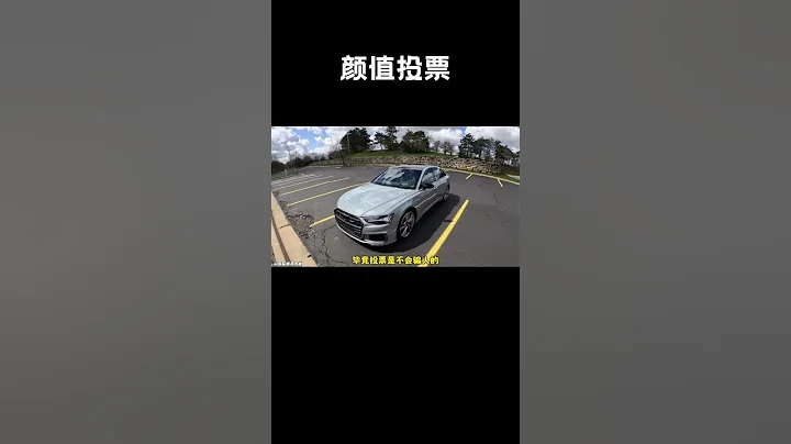 雷总发起的颜值投票，没想到奥迪A6呼声这么高#汽车 #科普 #car - DayDayNews