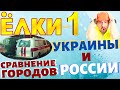 ЕЛКИ-1! Сравнение городов Украины и России!