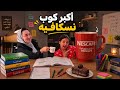 عملت لغزل أكبر كوب نسكافيه ورحتلها الدرس الميس أتصدمت