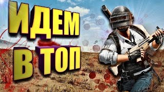Ну что, народ, погнали в топчик?) Место, где рождается контент. PUBG: BATTLEGROUNDS