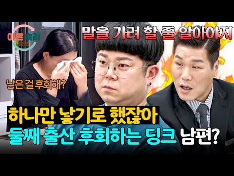 ＂둘째 <strong>낳은</strong> 거 후회해!＂ 딩크족 남편의 선 넘은 발언🤬 | 이혼숙려캠프 95회 | JTBC 260813 방송
