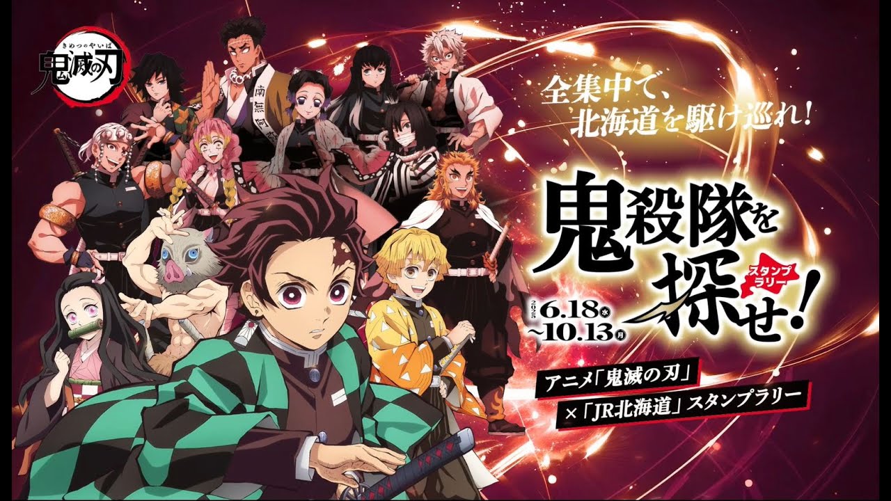 アニメ「鬼滅の刃」×JR北海道 タイアップ告知動画30秒 - YouTube