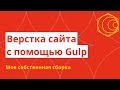 Верстаю сайт, используя фишки своей Gulp-сборки