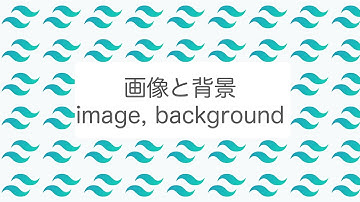 【tailwindcss】画像や背景の設定方法 ( image, background)