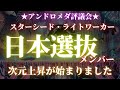 【日本選抜メンバーのスターシード ライトワーカーへ】おめでとうございます!あなたは選ばれました!日本、および日本の皆さんが果たすべき役割【アンドロメダ評議会】
