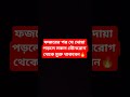 ফজরের পর যে দোয়া পড়লে সকল যৌনরোগ থেকে মুক্ত থাকবেন🔥 #shorts #islamicvideo #dua