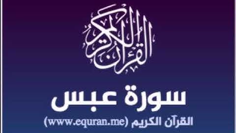 سورة عبس للشيخ محمد الدبيخي 1413هـ