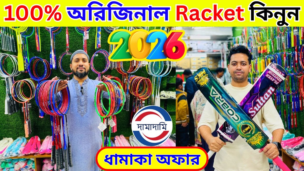 100%🔥অরিজিনাল🔥ব্যাডমিন্টন র‍্যাকেট কিনুন 2026 Badminton Racket Price in Bangladesh 2026 || Damadami
