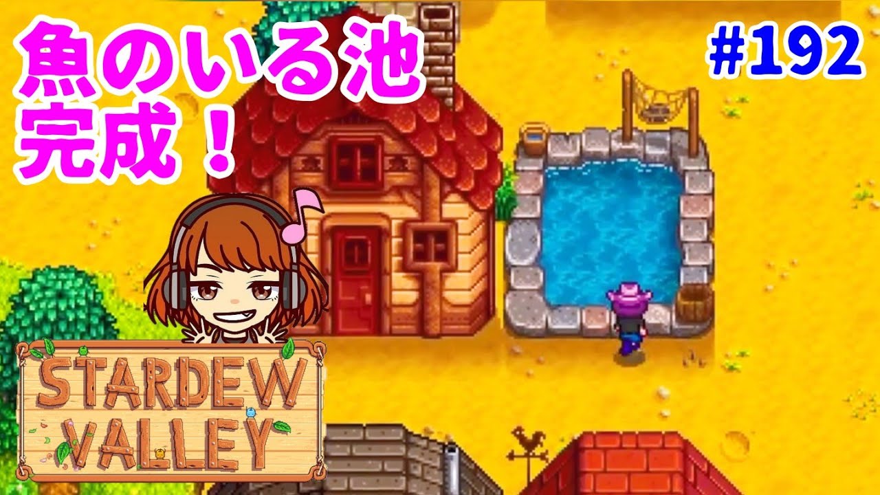 Stardew Valley実況 192 魚のいる池完成 ドクロの洞窟に潜る スターデューバレー女性実況 牧場slg Youtube