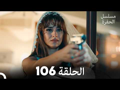مسلسل الحفرة الحلقة 106