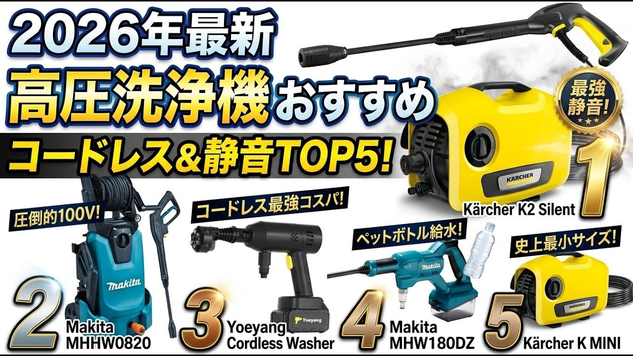 2026年最新】高圧洗浄機 おすすめ コードレス＆静音TOP5！ケルヒャー