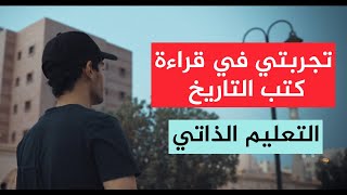 التعلم الذاتي: تجربتي في قراءة كتب التاريخ